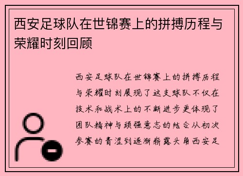 西安足球队在世锦赛上的拼搏历程与荣耀时刻回顾