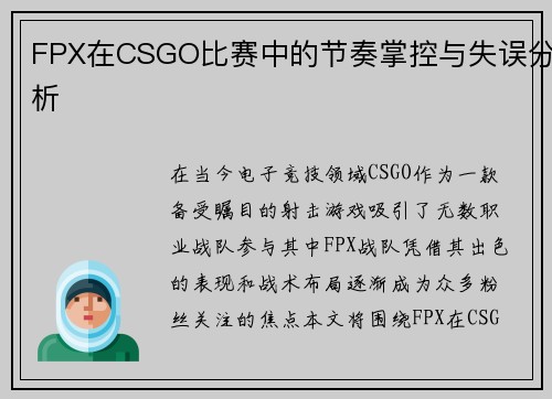 FPX在CSGO比赛中的节奏掌控与失误分析
