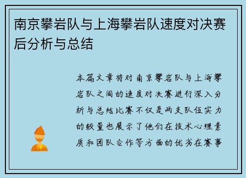 南京攀岩队与上海攀岩队速度对决赛后分析与总结