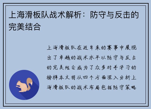 上海滑板队战术解析：防守与反击的完美结合