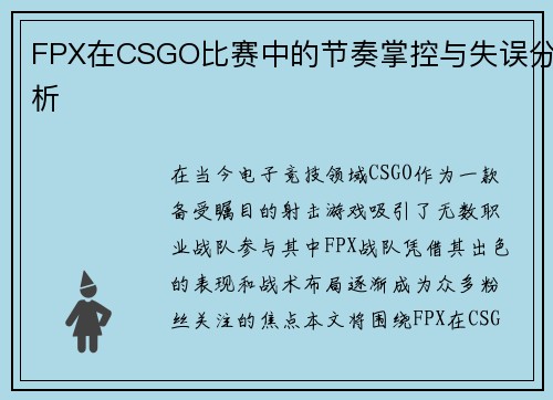 FPX在CSGO比赛中的节奏掌控与失误分析
