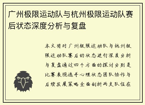 广州极限运动队与杭州极限运动队赛后状态深度分析与复盘