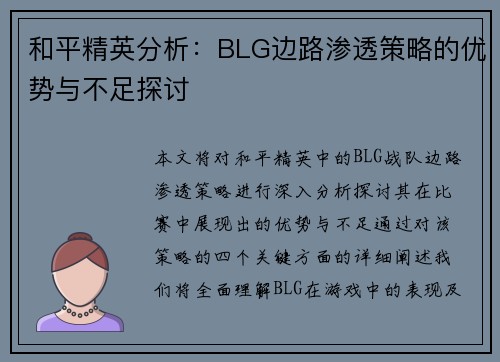 和平精英分析：BLG边路渗透策略的优势与不足探讨