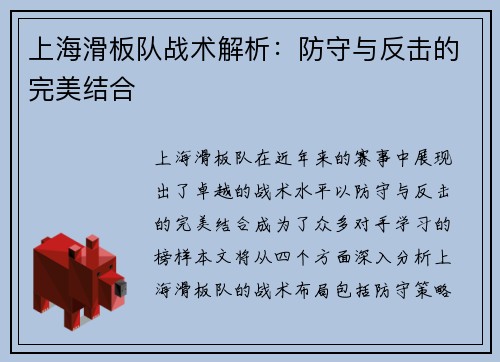 上海滑板队战术解析：防守与反击的完美结合