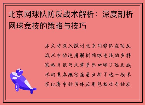 北京网球队防反战术解析：深度剖析网球竞技的策略与技巧