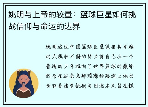 姚明与上帝的较量：篮球巨星如何挑战信仰与命运的边界