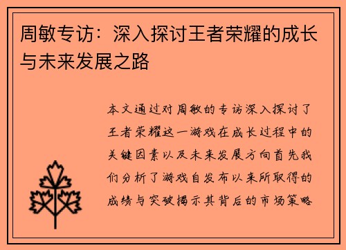 周敏专访：深入探讨王者荣耀的成长与未来发展之路