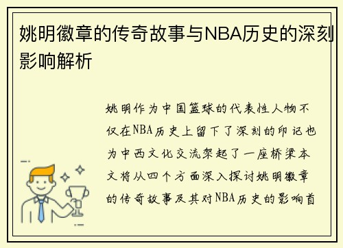 姚明徽章的传奇故事与NBA历史的深刻影响解析