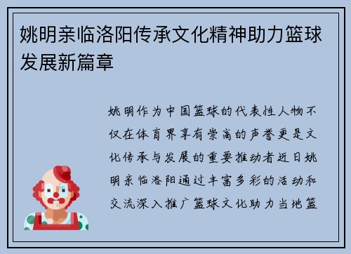 姚明亲临洛阳传承文化精神助力篮球发展新篇章