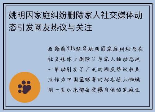 姚明因家庭纠纷删除家人社交媒体动态引发网友热议与关注