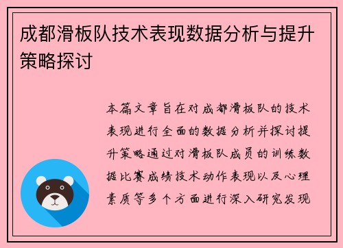 成都滑板队技术表现数据分析与提升策略探讨