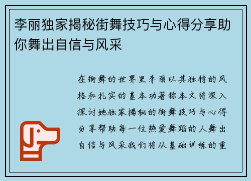 李丽独家揭秘街舞技巧与心得分享助你舞出自信与风采