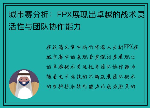 城市赛分析：FPX展现出卓越的战术灵活性与团队协作能力