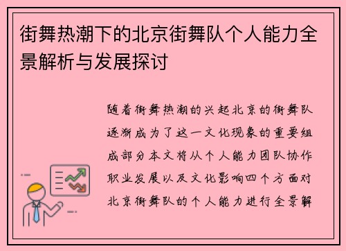 街舞热潮下的北京街舞队个人能力全景解析与发展探讨
