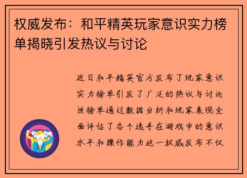权威发布：和平精英玩家意识实力榜单揭晓引发热议与讨论