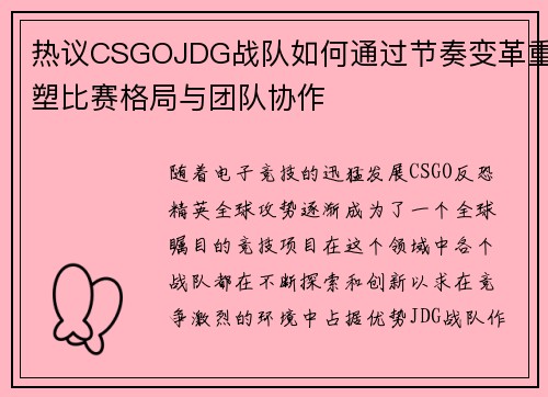 热议CSGOJDG战队如何通过节奏变革重塑比赛格局与团队协作