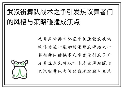 武汉街舞队战术之争引发热议舞者们的风格与策略碰撞成焦点