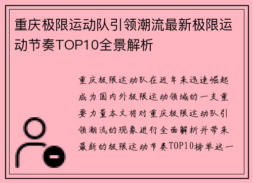 重庆极限运动队引领潮流最新极限运动节奏TOP10全景解析