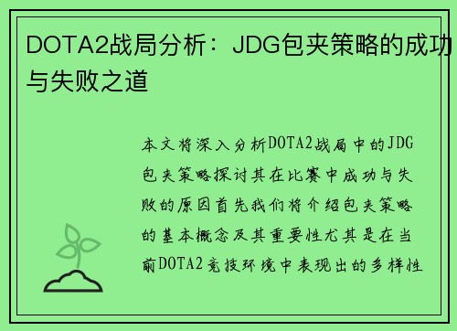 DOTA2战局分析：JDG包夹策略的成功与失败之道