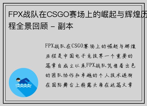 FPX战队在CSGO赛场上的崛起与辉煌历程全景回顾 - 副本