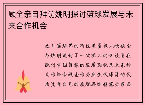 顾全亲自拜访姚明探讨篮球发展与未来合作机会