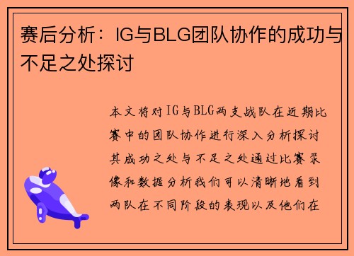 赛后分析：IG与BLG团队协作的成功与不足之处探讨