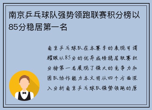 南京乒乓球队强势领跑联赛积分榜以85分稳居第一名