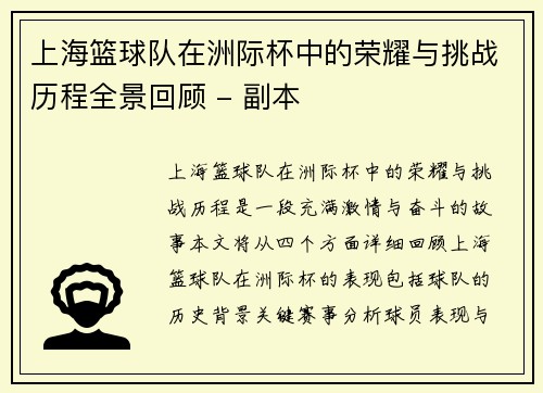 上海篮球队在洲际杯中的荣耀与挑战历程全景回顾 - 副本