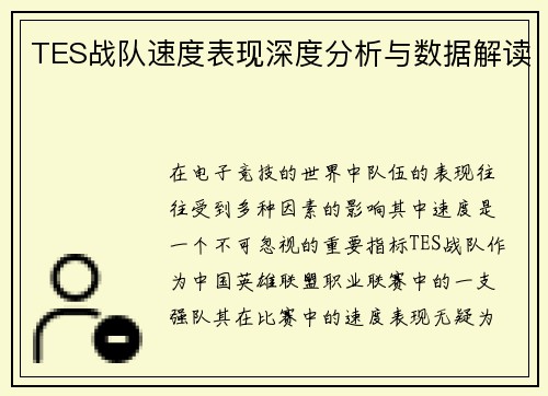 TES战队速度表现深度分析与数据解读