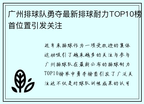 广州排球队勇夺最新排球耐力TOP10榜首位置引发关注