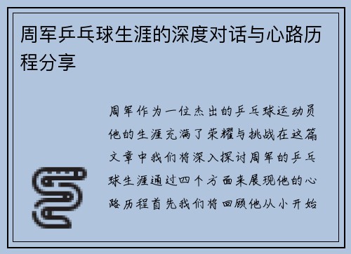 周军乒乓球生涯的深度对话与心路历程分享
