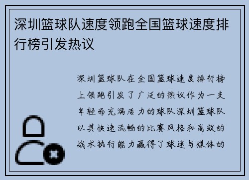 深圳篮球队速度领跑全国篮球速度排行榜引发热议