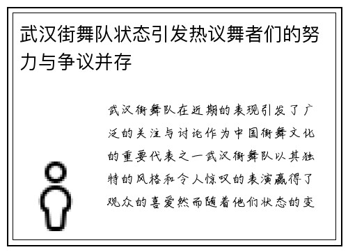 武汉街舞队状态引发热议舞者们的努力与争议并存