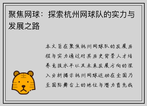 聚焦网球：探索杭州网球队的实力与发展之路