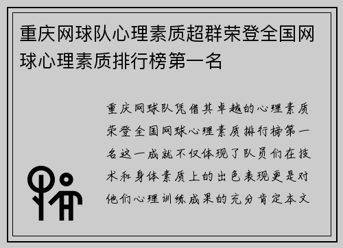 重庆网球队心理素质超群荣登全国网球心理素质排行榜第一名