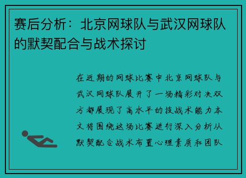 赛后分析：北京网球队与武汉网球队的默契配合与战术探讨