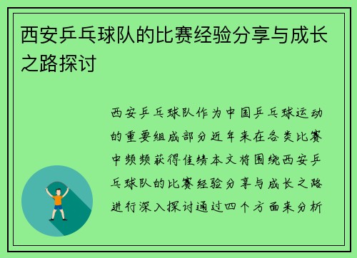 西安乒乓球队的比赛经验分享与成长之路探讨