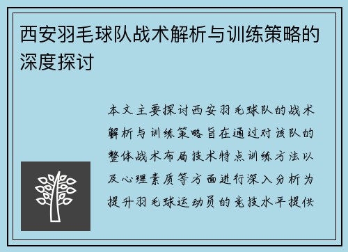 西安羽毛球队战术解析与训练策略的深度探讨