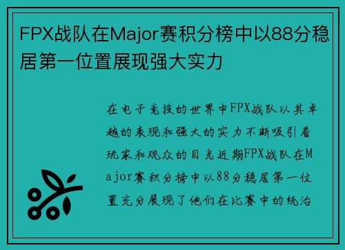 FPX战队在Major赛积分榜中以88分稳居第一位置展现强大实力