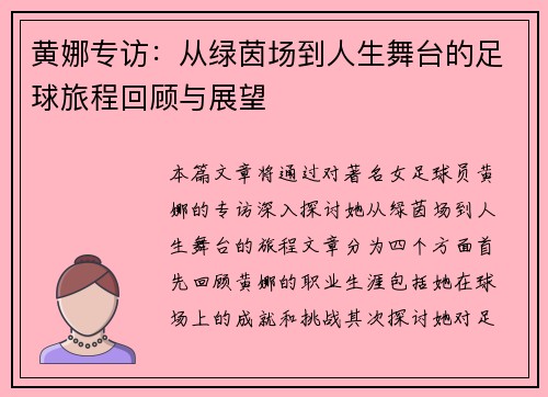 黄娜专访：从绿茵场到人生舞台的足球旅程回顾与展望