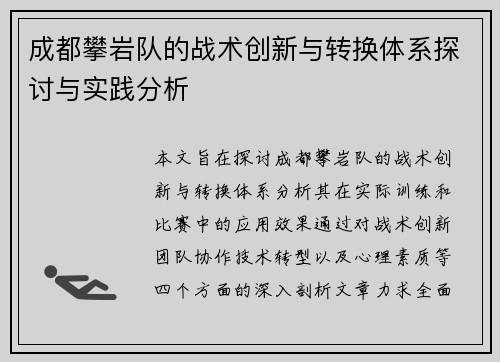 成都攀岩队的战术创新与转换体系探讨与实践分析