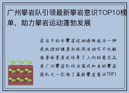 广州攀岩队引领最新攀岩意识TOP10榜单，助力攀岩运动蓬勃发展