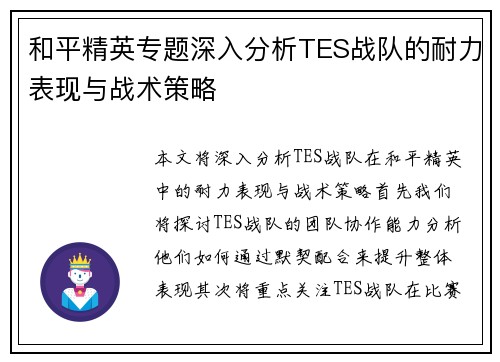 和平精英专题深入分析TES战队的耐力表现与战术策略