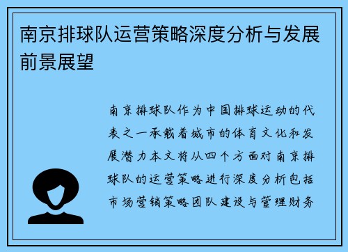 南京排球队运营策略深度分析与发展前景展望