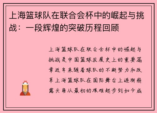 上海篮球队在联合会杯中的崛起与挑战：一段辉煌的突破历程回顾
