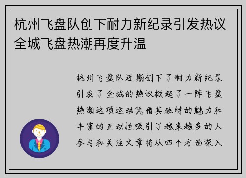 杭州飞盘队创下耐力新纪录引发热议全城飞盘热潮再度升温