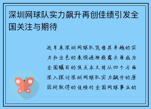 深圳网球队实力飙升再创佳绩引发全国关注与期待