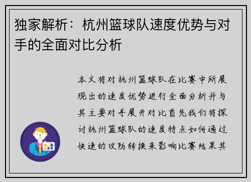 独家解析：杭州篮球队速度优势与对手的全面对比分析