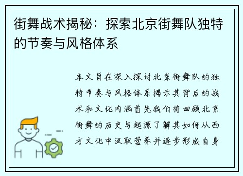 街舞战术揭秘：探索北京街舞队独特的节奏与风格体系