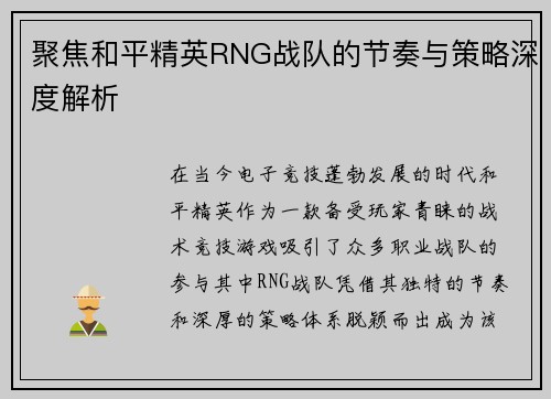聚焦和平精英RNG战队的节奏与策略深度解析
